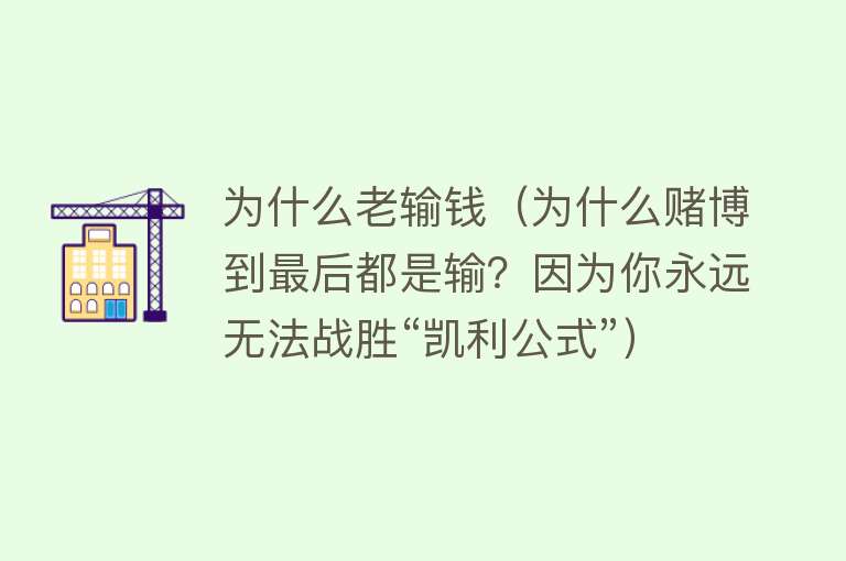 为什么老输钱（为什么赌博到最后都是输？因为你永远无法战胜“凯利公式”）