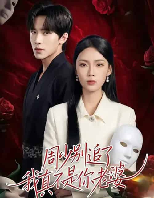 周少别追了我真不是你老婆(50集全)刘一鸣&刘嘉祺-搜外项目网