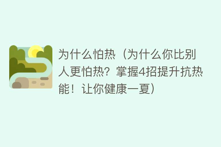 为什么怕热（为什么你比别人更怕热？掌握4招提升抗热能！让你健康一夏）