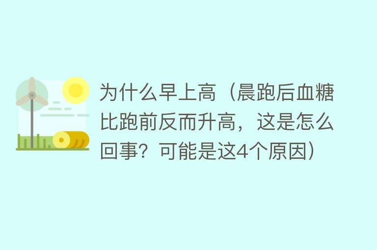 为什么早上高（晨跑后血糖比跑前反而升高，这是怎么回事？可能是这4个原因）