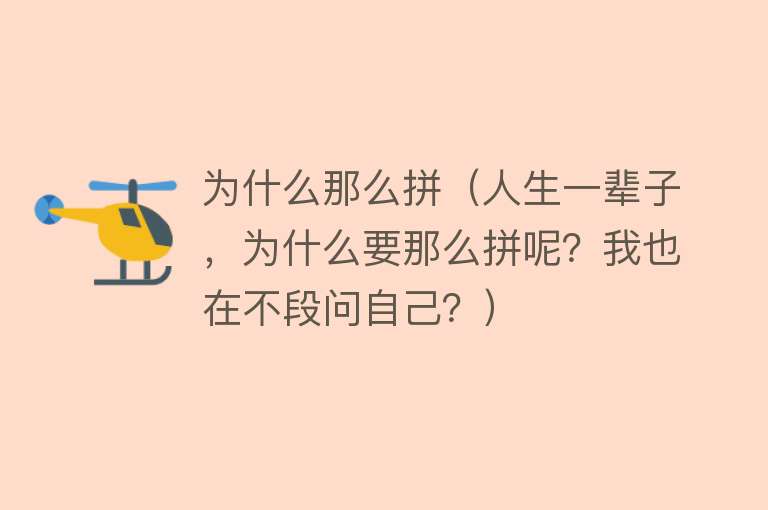 为什么那么拼（人生一辈子，为什么要那么拼呢？我也在不段问自己？）