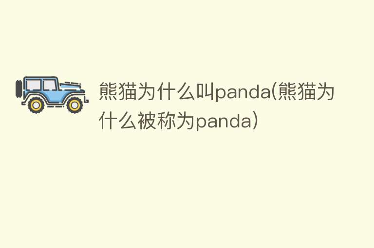 熊猫为什么叫panda(熊猫为什么被称为panda)