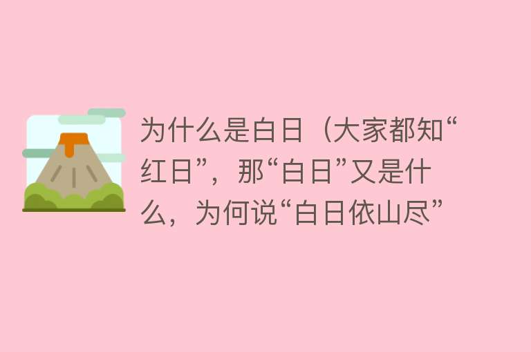 为什么是白日（大家都知“红日”，那“白日”又是什么，为何说“白日依山尽”？）