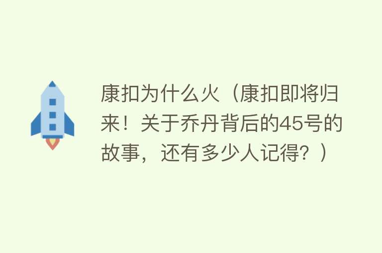 康扣为什么火（康扣即将归来！关于乔丹背后的45号的故事，还有多少人记得？）