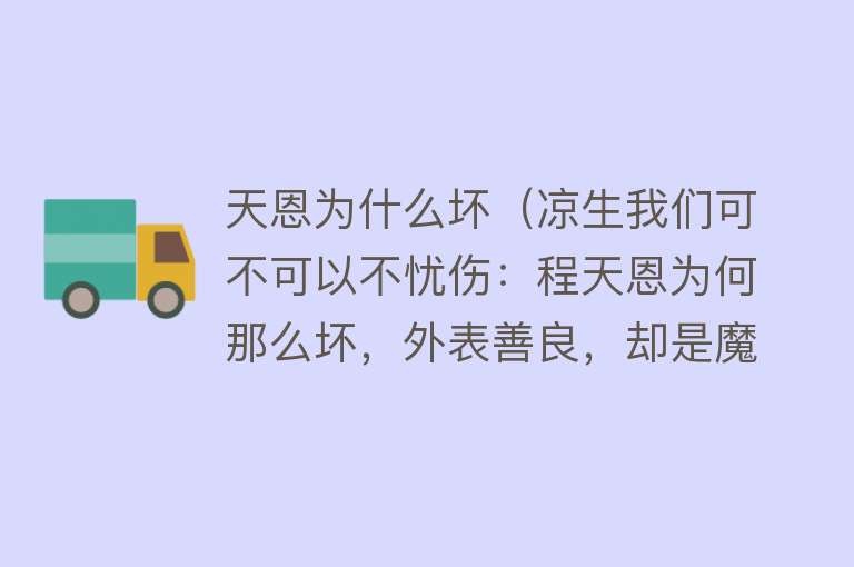 天恩为什么坏（凉生我们可不可以不忧伤：程天恩为何那么坏，外表善良，却是魔鬼）