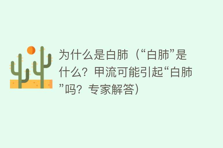 为什么是白肺（“白肺”是什么？甲流可能引起“白肺”吗？专家解答）