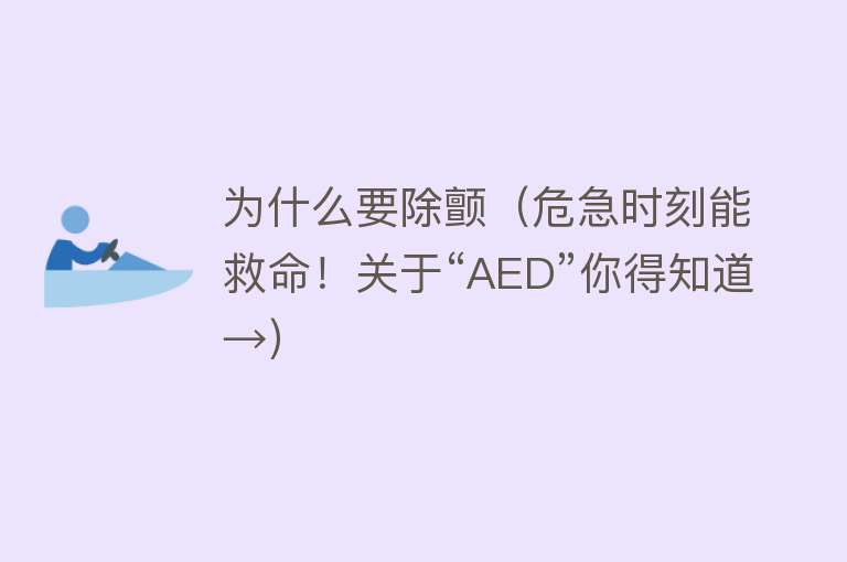 为什么要除颤（危急时刻能救命！关于“AED”你得知道→）