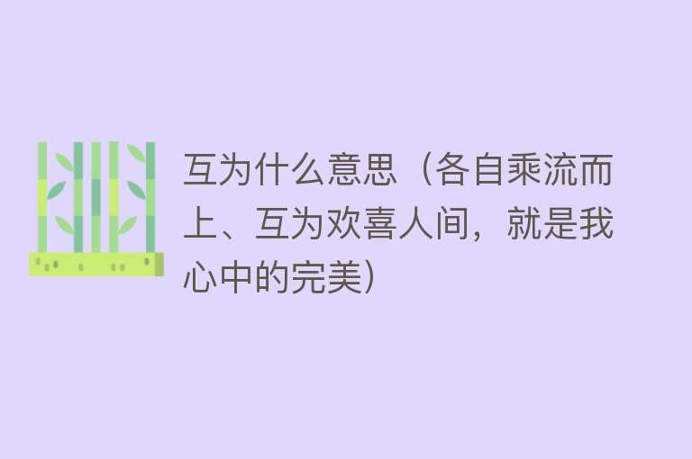 互为什么意思（各自乘流而上、互为欢喜人间，就是我心中的完美）