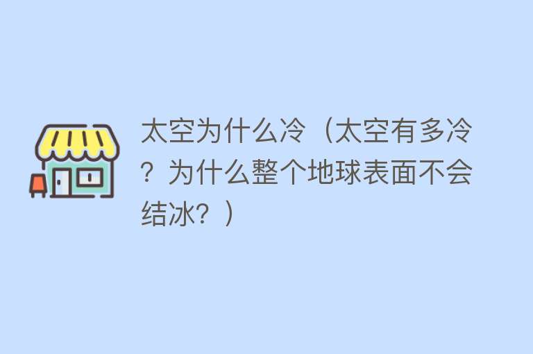 太空为什么冷（太空有多冷？为什么整个地球表面不会结冰？）