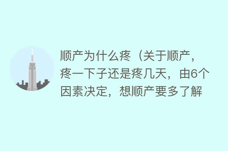 顺产为什么疼（关于顺产，疼一下子还是疼几天，由6个因素决定，想顺产要多了解）