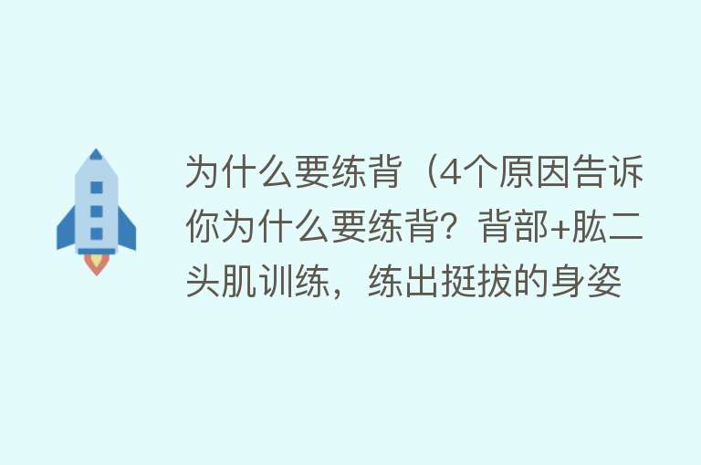 为什么要练背（4个原因告诉你为什么要练背？背部+肱二头肌训练，练出挺拔的身姿）