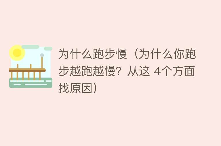 为什么跑步慢（为什么你跑步越跑越慢？从这 4个方面找原因）