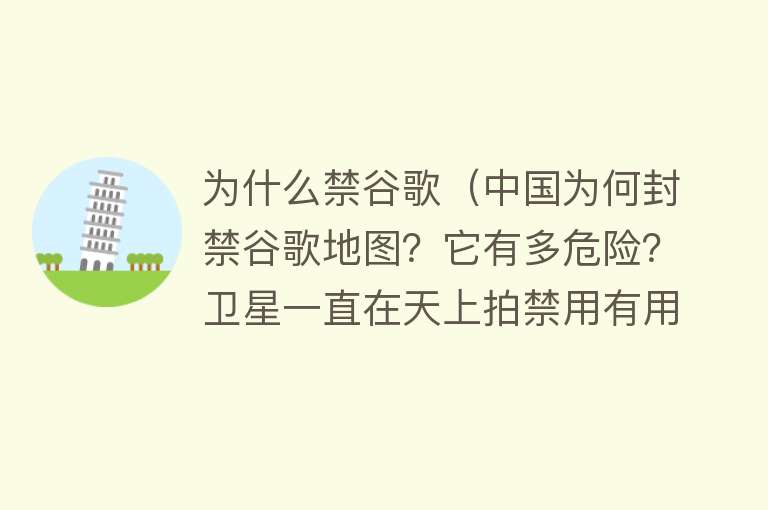 为什么禁谷歌（中国为何封禁谷歌地图？它有多危险？卫星一直在天上拍禁用有用吗）