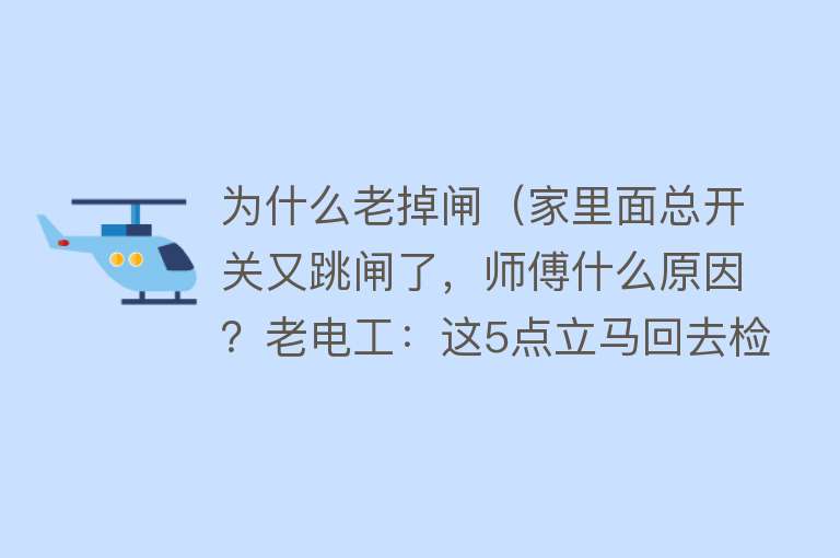 为什么老掉闸（家里面总开关又跳闸了，师傅什么原因？老电工：这5点立马回去检查）