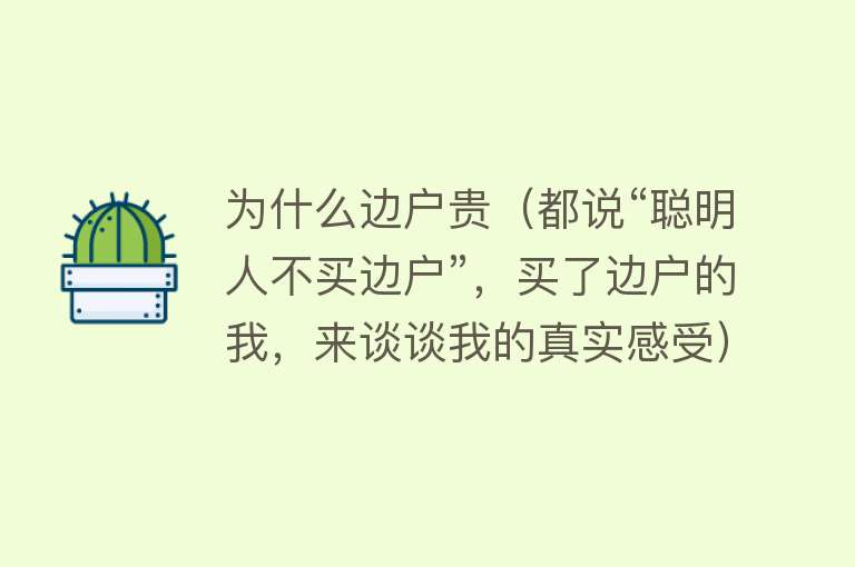 为什么边户贵（都说“聪明人不买边户”，买了边户的我，来谈谈我的真实感受）