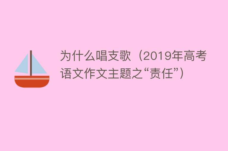 为什么唱支歌（2019年高考语文作文主题之“责任”）