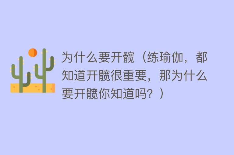 为什么要开髋（练瑜伽，都知道开髋很重要，那为什么要开髋你知道吗？）