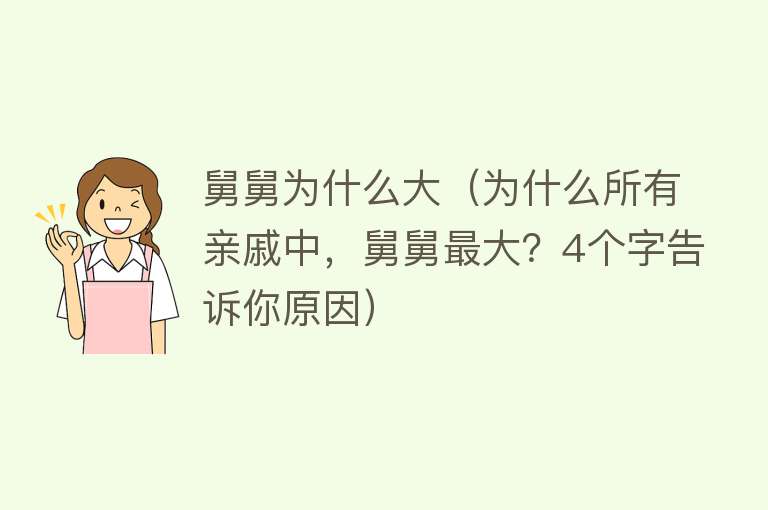 舅舅为什么大（为什么所有亲戚中，舅舅最大？4个字告诉你原因）