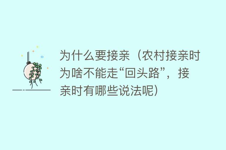 为什么要接亲（农村接亲时为啥不能走“回头路”，接亲时有哪些说法呢）