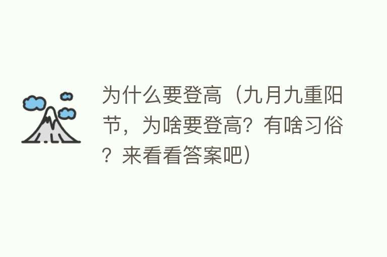 为什么要登高（九月九重阳节，为啥要登高？有啥习俗？来看看答案吧）