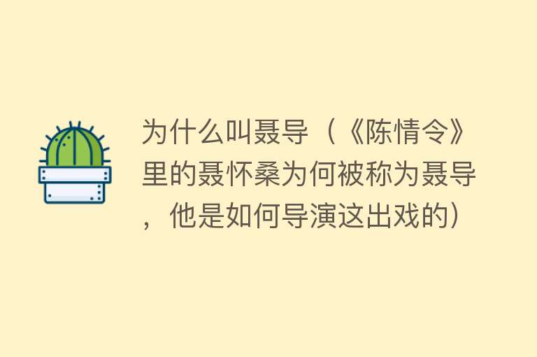 为什么叫聂导（《陈情令》里的聂怀桑为何被称为聂导，他是如何导演这出戏的）