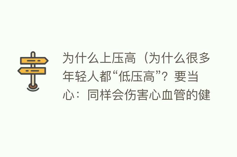 为什么上压高（为什么很多年轻人都“低压高”？要当心：同样会伤害心血管的健康）