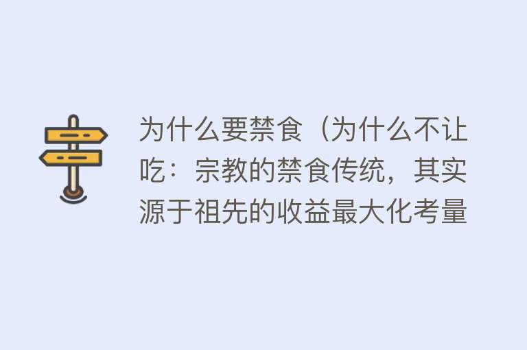 为什么要禁食（为什么不让吃：宗教的禁食传统，其实源于祖先的收益最大化考量）