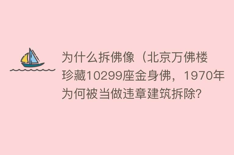 为什么拆佛像（北京万佛楼珍藏10299座金身佛，1970年为何被当做违章建筑拆除？）