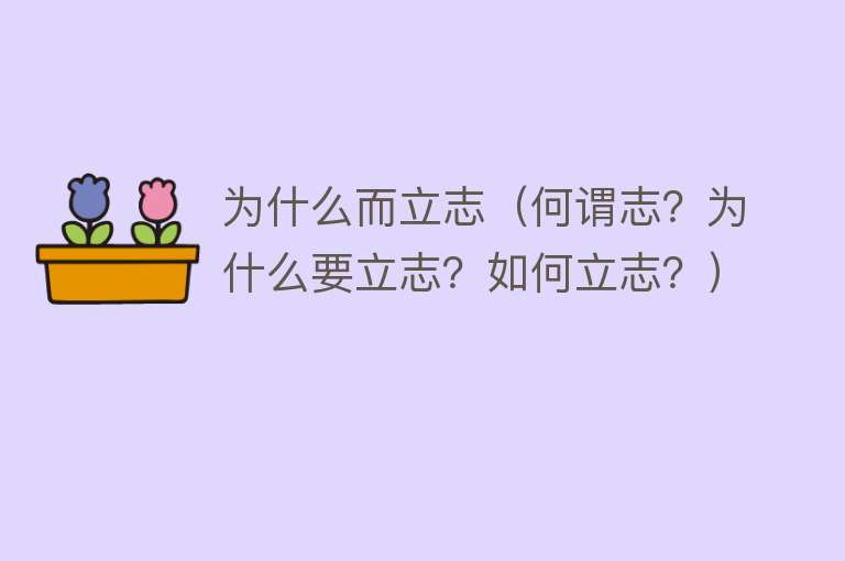 为什么而立志（何谓志？为什么要立志？如何立志？）