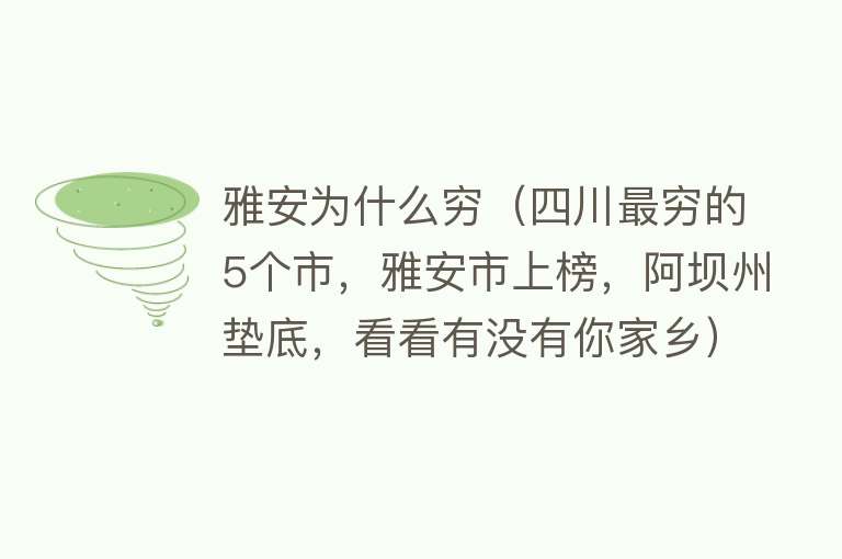 雅安为什么穷（四川最穷的5个市，雅安市上榜，阿坝州垫底，看看有没有你家乡）