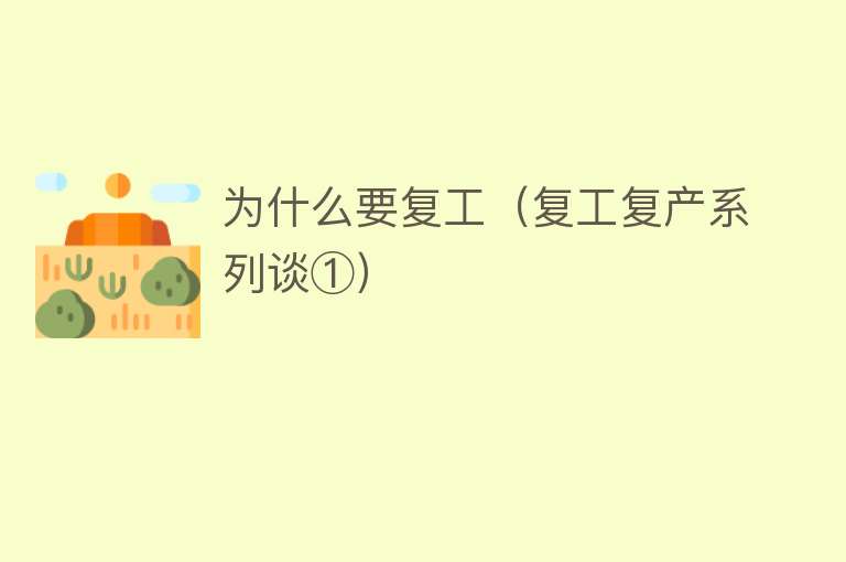 为什么要复工（复工复产系列谈①）