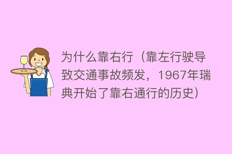 为什么靠右行（靠左行驶导致交通事故频发，1967年瑞典开始了靠右通行的历史）