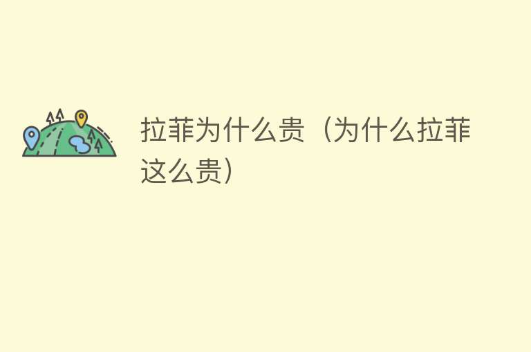 拉菲为什么贵（为什么拉菲这么贵）