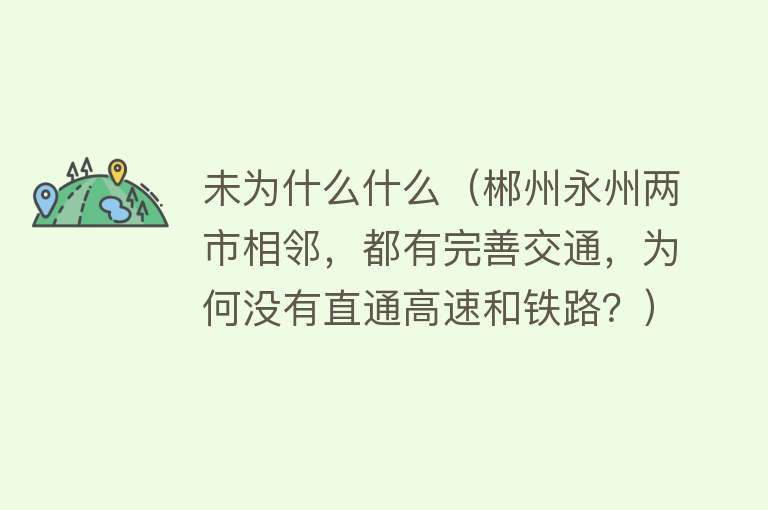 未为什么什么（郴州永州两市相邻，都有完善交通，为何没有直通高速和铁路？）