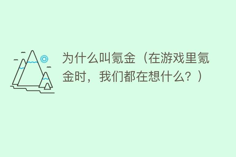 为什么叫氪金（在游戏里氪金时，我们都在想什么？）