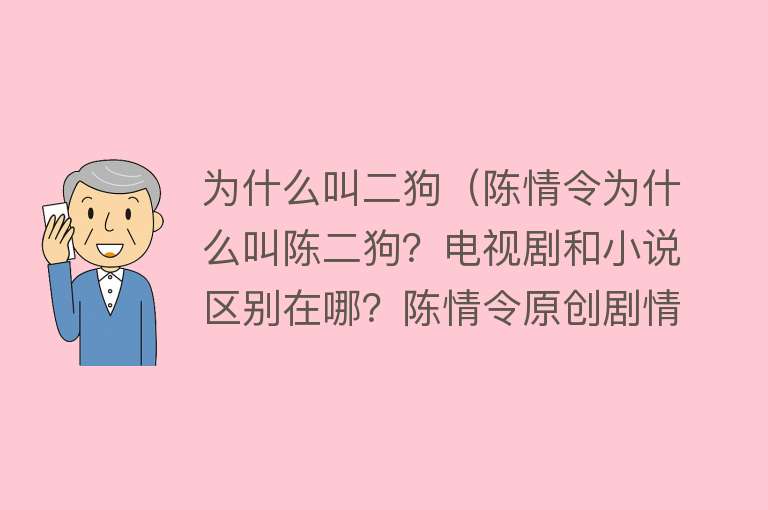 为什么叫二狗（陈情令为什么叫陈二狗？电视剧和小说区别在哪？陈情令原创剧情介绍）