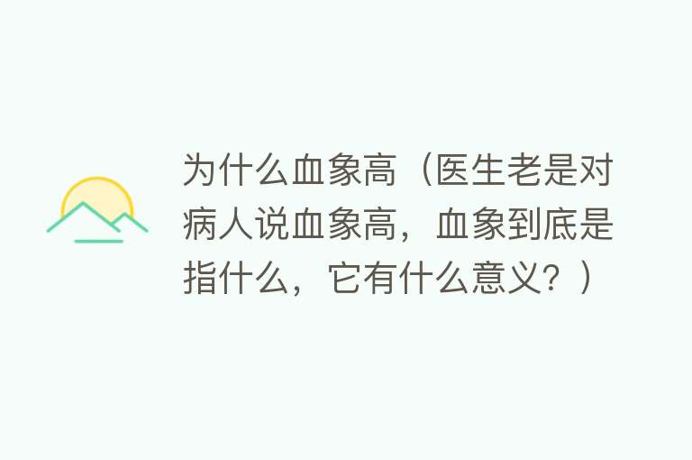 为什么血象高（医生老是对病人说血象高，血象到底是指什么，它有什么意义？）