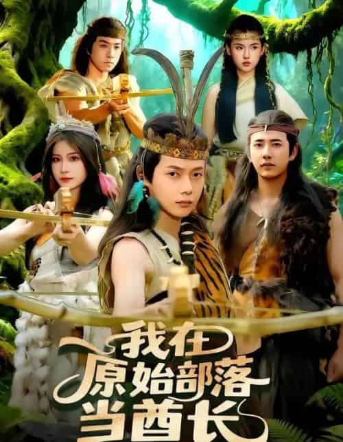 我在原始部落当酋长(86集全)王镱深&谢蕊伊-搜外项目网