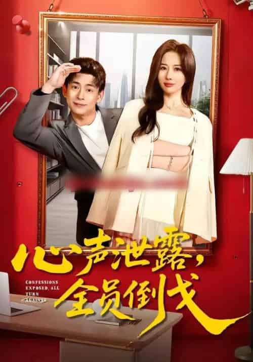 心声泄露,全员倒戈(100集全)刘六六&郭明雪-搜外项目网