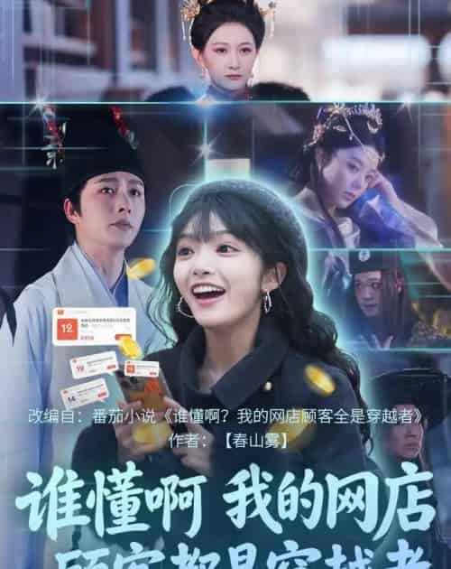 谁懂啊,我的网店顾客都是穿越者(55集全)明川&张紫璇-搜外项目网