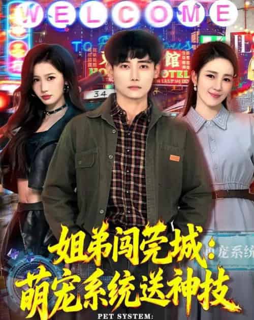 姐弟闯莞城:萌宠系统送神技(80集全)章凯&王亚宁-搜外项目网