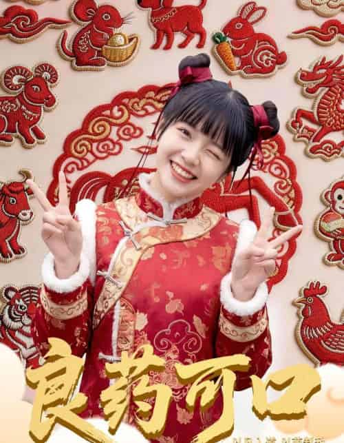 良药可口(62集全)刘依萌&王邦鉴-搜外项目网