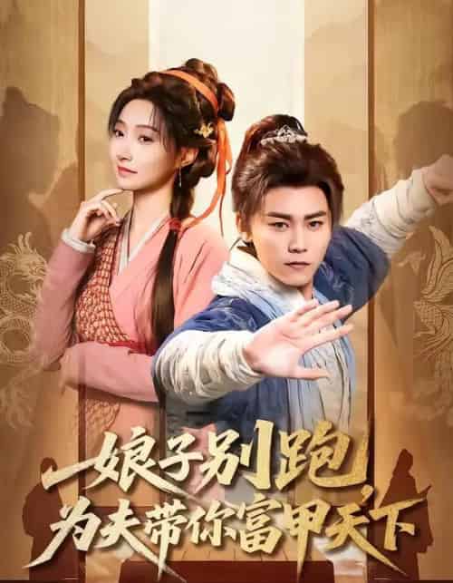 娘子别跑,为夫带你富甲天下(90集全)张元帅&冯艺然-搜外项目网