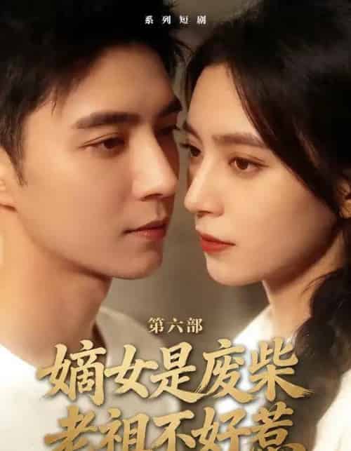 嫡女是废柴老祖不好惹第六部(18集全)希尔力&马雯祺-搜外项目网