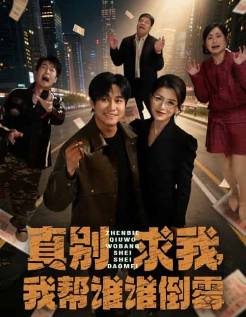 真别求我,我帮谁谁倒霉(80集全)晁轩&杨晰茹-搜外项目网