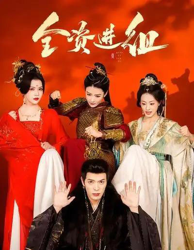 全资进组(70集全)陈腾跃&杨紫艺-搜外项目网