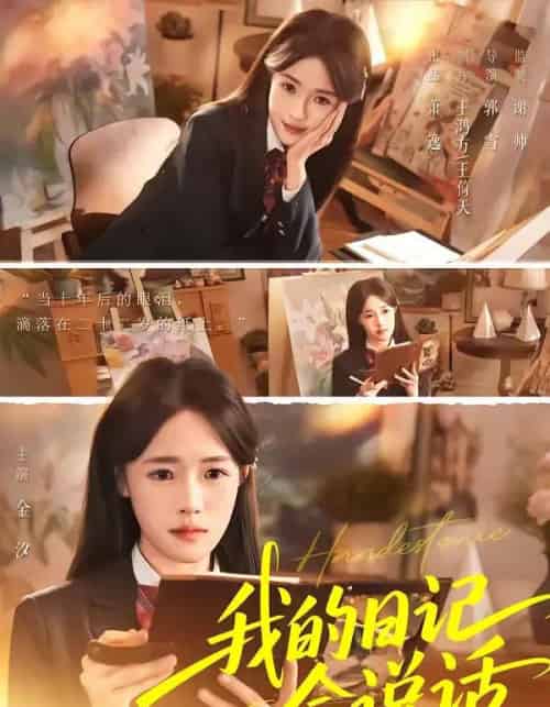 我的日记会说话(69集全)金汐&杜昱泽-搜外项目网