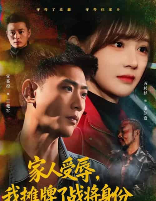 家人受辱,我摊牌了战将身份(72集全)宣嘉橙&苏杉杉-搜外项目网