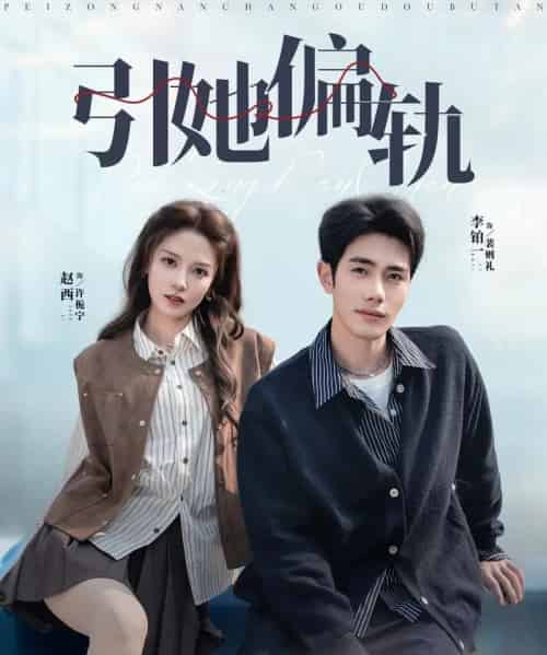 引她偏轨(70集全)李铂一&赵西-搜外项目网