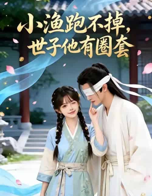 小渔跑不掉世子他有圈套(45集全)-搜外项目网
